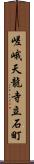 嵯峨天龍寺立石町 Scroll