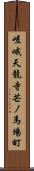 嵯峨天龍寺芒ノ馬場町 Scroll