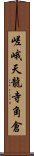 嵯峨天龍寺角倉 Scroll