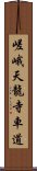 嵯峨天龍寺車道 Scroll