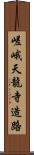 嵯峨天龍寺造路 Scroll