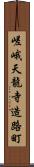 嵯峨天龍寺造路町 Scroll