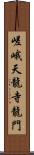 嵯峨天龍寺龍門 Scroll