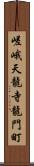 嵯峨天龍寺龍門町 Scroll