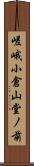 嵯峨小倉山堂ノ前 Scroll