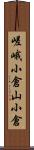 嵯峨小倉山小倉 Scroll