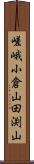 嵯峨小倉山田渕山 Scroll