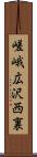嵯峨広沢西裏 Scroll
