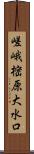 嵯峨樒原大水口 Scroll