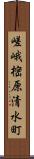 嵯峨樒原清水町 Scroll