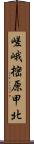 嵯峨樒原甲北 Scroll