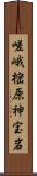 嵯峨樒原神宝岩 Scroll