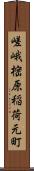 嵯峨樒原稲荷元町 Scroll