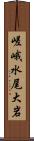 嵯峨水尾大岩 Scroll