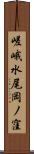 嵯峨水尾岡ノ窪 Scroll