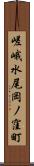 嵯峨水尾岡ノ窪町 Scroll