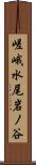 嵯峨水尾岩ノ谷 Scroll