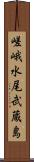 嵯峨水尾武蔵島 Scroll