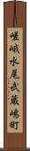 嵯峨水尾武蔵嶋町 Scroll
