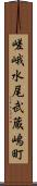 嵯峨水尾武蔵嶋町 Scroll