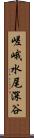 嵯峨水尾深谷 Scroll