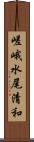 嵯峨水尾清和 Scroll