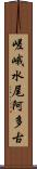 嵯峨水尾阿多古 Scroll