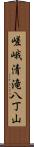 嵯峨清滝八丁山 Scroll