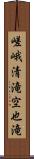 嵯峨清滝空也滝 Scroll