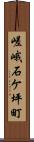 嵯峨石ケ坪町 Scroll