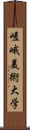 嵯峨美術大学 Scroll