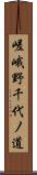 嵯峨野千代ノ道 Scroll