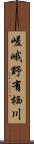 嵯峨野有栖川 Scroll