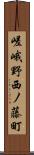 嵯峨野西ノ藤町 Scroll