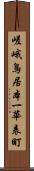 嵯峨鳥居本一華表町 Scroll