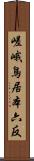 嵯峨鳥居本六反 Scroll