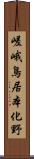 嵯峨鳥居本化野 Scroll