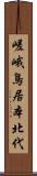 嵯峨鳥居本北代 Scroll