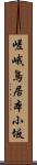 嵯峨鳥居本小坂 Scroll