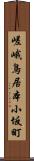 嵯峨鳥居本小坂町 Scroll