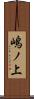 嶋ノ上 Scroll