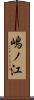 嶋ノ江 Scroll
