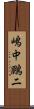 嶋中鵬二 Scroll