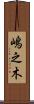 嶋之木 Scroll