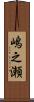 嶋之瀬 Scroll