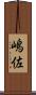 嶋佐 Scroll