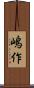 嶋作 Scroll