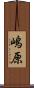 嶋原 Scroll