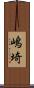嶋埼 Scroll