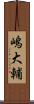 嶋大輔 Scroll